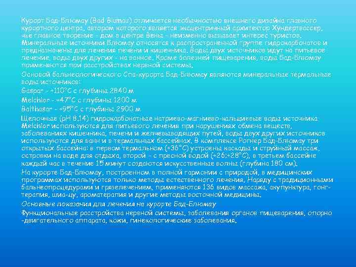 Курорт Бад-Блюмау (Bad Blumau) отличается необычностью внешнего дизайна главного курортного центра, автором которого является