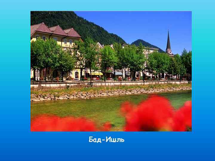 Бад-Ишль 