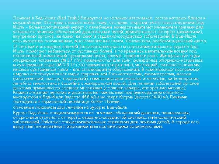 Лечение в Бад-Ишле (Bad Ischl) базируется на соляных источниках, состав которых близок к морской