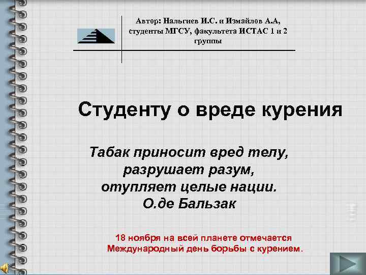 Автор: Нальгиев И. С. и Измайлов А. А, студенты МГСУ, факультета ИСТАС 1 и