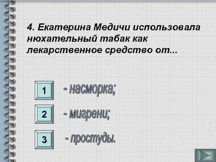 4. Екатерина Медичи использовала нюхательный табак как лекарственное средство от. . . 1 2