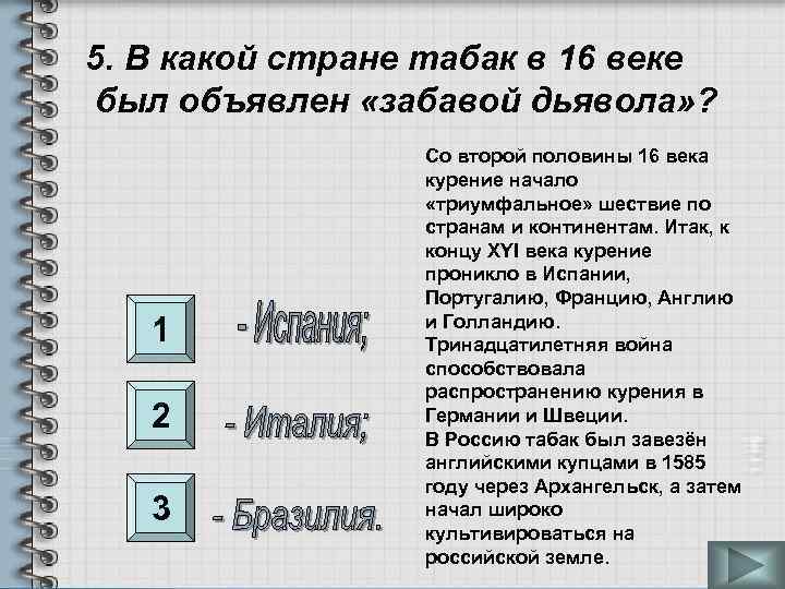5. В какой стране табак в 16 веке был объявлен «забавой дьявола» ? 1
