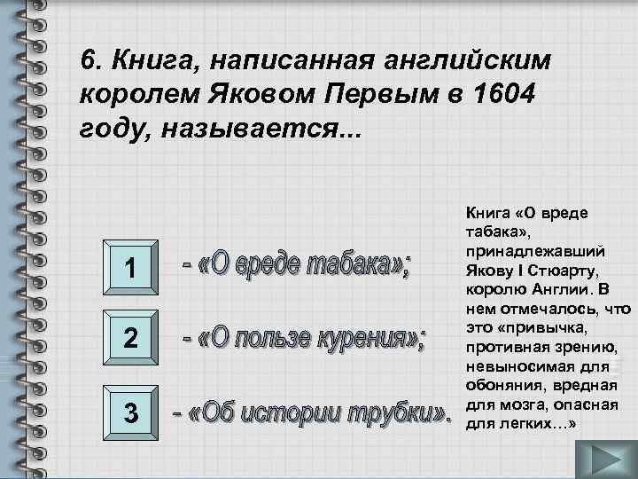 6. Книга, написанная английским королем Яковом Первым в 1604 году, называется. . . 1