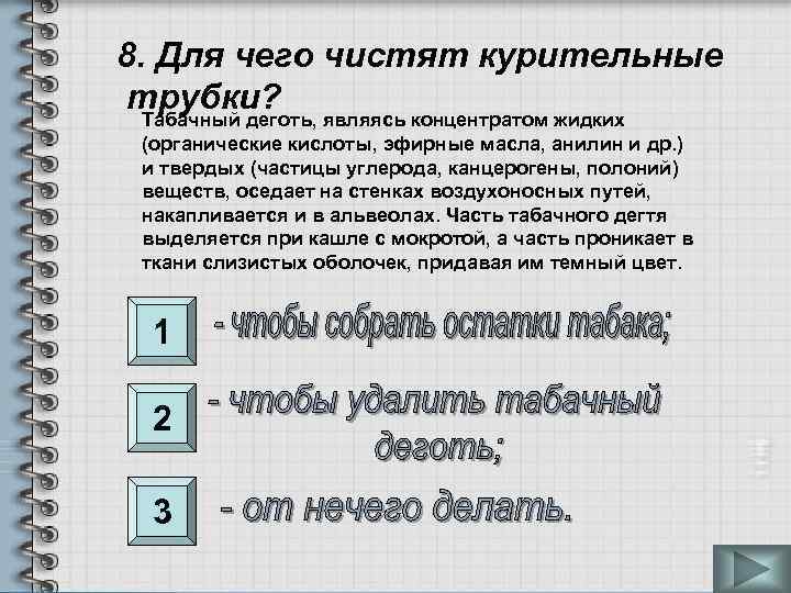 8. Для чего чистят курительные трубки? являясь концентратом жидких Табачный деготь, (органические кислоты, эфирные