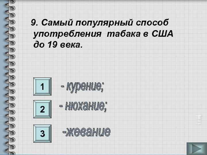 9. Самый популярный способ употребления табака в США до 19 века. 1 2 3
