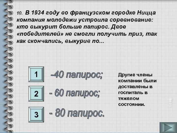 В 1934 году во французском городке Ницца компания молодежи устроила соревнование: кто выкурит больше
