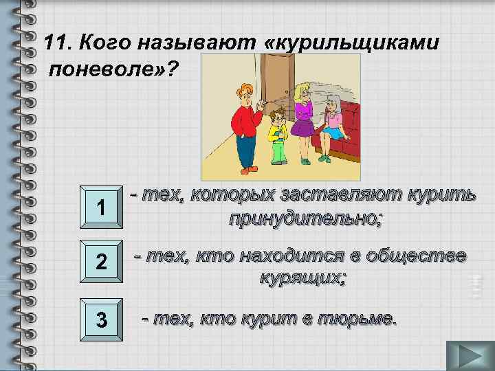 11. Кого называют «курильщиками поневоле» ? 1 2 3 