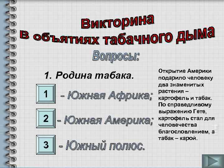 1. Родина табака. 1 2 3 Открытие Америки подарило человеку два знаменитых растения –