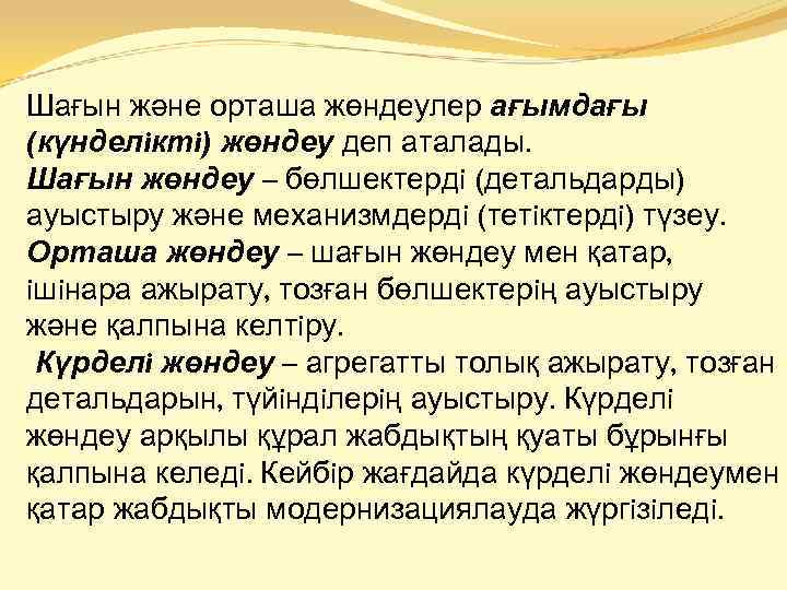 Шағын және орташа жөндеулер ағымдағы (күнделiктi) жөндеу деп аталады. Шағын жөндеу – бөлшектердi (детальдарды)