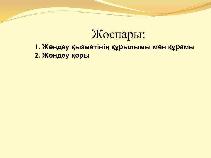Жоспары: 1. Жөндеу қызметінің құрылымы мен құрамы 2. Жөндеу қоры 
