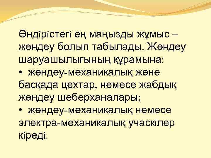 Өндiрiстегi ең маңызды жұмыс – жөндеу болып табылады. Жөндеу шаруашылығының құрамына: • жөндеу-механикалық және
