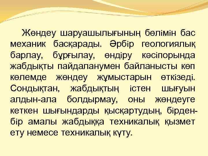 Жөндеу шаруашылығының бөлiмiн бас механик басқарады. Әрбiр геологиялық барлау, бұрғылау, өндiру кәсiпорында жабдықты пайдаланумен