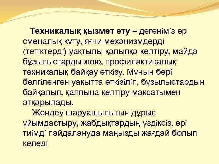Техникалық қызмет ету – дегенiмiз әр сменалық күту, яғни механизмдердi (тетiктердi) уақтылы қалыпқа келтiру,