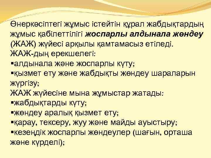 Өнеркәсiптегi жұмыс iстейтiн құрал жабдықтардың жұмыс қабiлеттiлiгi жоспарлы алдынала жөндеу (ЖАЖ) жүйесi арқылы қамтамасыз
