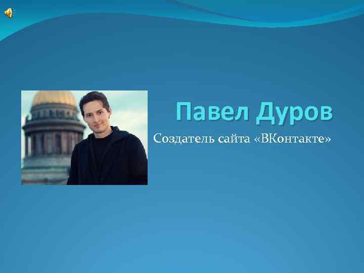 Павел Дуров Создатель сайта «ВКонтакте» 