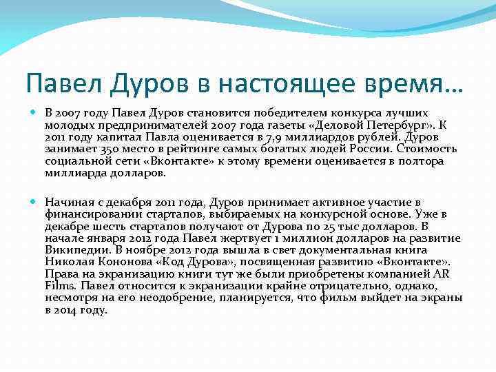 Павел Дуров в настоящее время… В 2007 году Павел Дуров становится победителем конкурса лучших