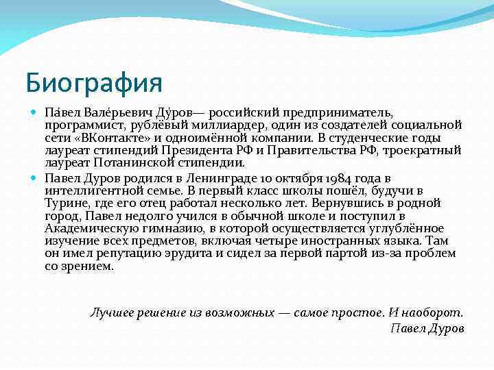 Биография Па вел Вале рьевич Ду ров— российский предприниматель, программист, рублёвый миллиардер, один из