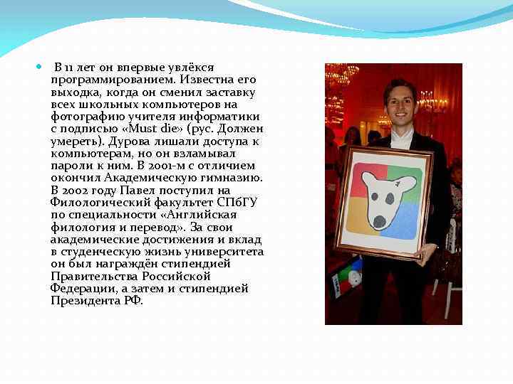  В 11 лет он впервые увлёкся программированием. Известна его выходка, когда он сменил