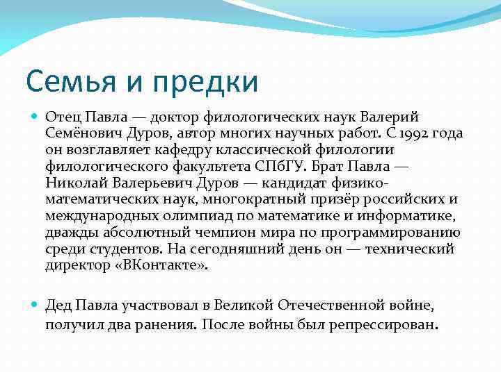 Семья и предки Отец Павла — доктор филологических наук Валерий Семёнович Дуров, автор многих
