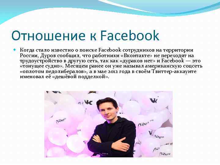 Отношение к Facebook Когда стало известно о поиске Facebook сотрудников на территории России, Дуров