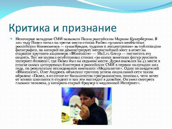 Критика и признание Некоторые западные СМИ называли Павла российским Марком Цукербергом. В 2011 году