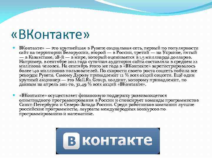  «ВКонтакте» — это крупнейшая в Рунете социальная сеть, первый по популярности сайт на