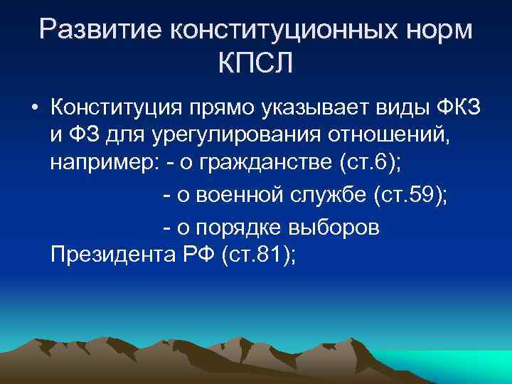 Развитие конституционных норм КПСЛ • Конституция прямо указывает виды ФКЗ и ФЗ для урегулирования