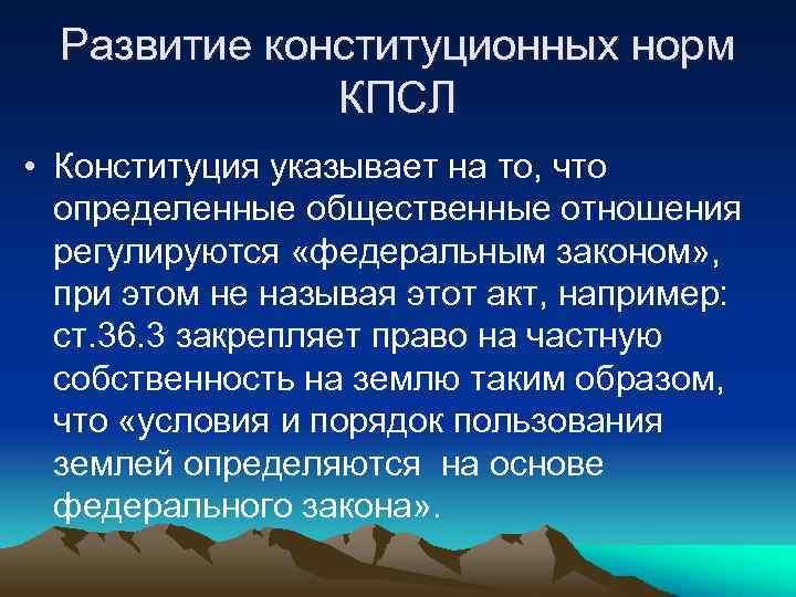 Развитие конституционных норм КПСЛ • Конституция указывает на то, что определенные общественные отношения регулируются