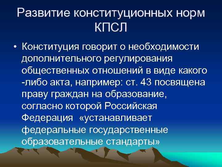 Развитие конституционных норм КПСЛ • Конституция говорит о необходимости дополнительного регулирования общественных отношений в