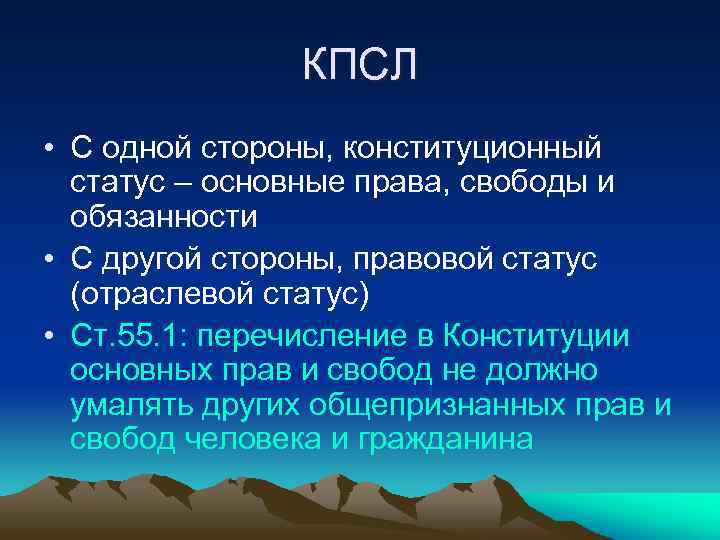 КПСЛ • С одной стороны, конституционный статус – основные права, свободы и обязанности •