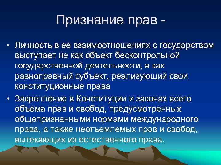 Признание прав • Личность в ее взаимоотношениях с государством выступает не как объект бесконтрольной