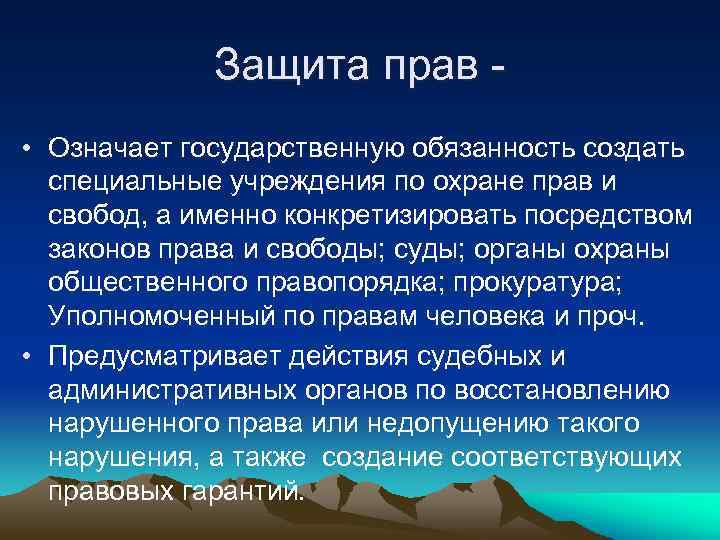 Защита прав • Означает государственную обязанность создать специальные учреждения по охране прав и свобод,