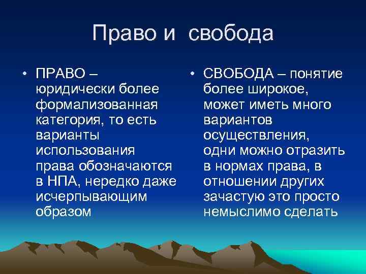 Право и свобода • ПРАВО – • СВОБОДА – понятие юридически более широкое, формализованная