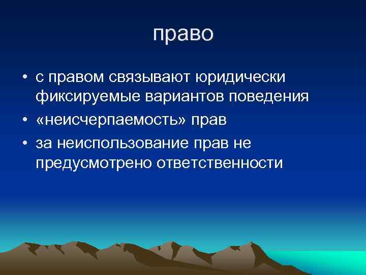 право • с правом связывают юридически фиксируемые вариантов поведения • «неисчерпаемость» прав • за