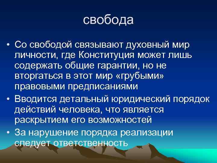 свобода • Со свободой связывают духовный мир личности, где Конституция может лишь содержать общие