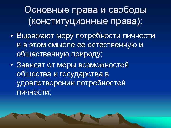 Основные права и свободы (конституционные права): • Выражают меру потребности личности и в этом