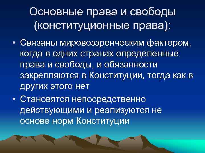 Основные права и свободы (конституционные права): • Связаны мировоззренческим фактором, когда в одних странах