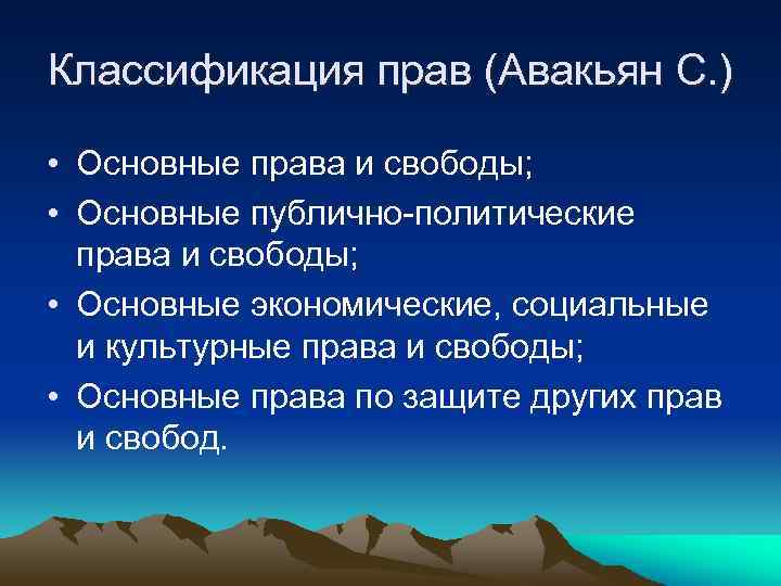 Классификация прав (Авакьян С. ) • Основные права и свободы; • Основные публично-политические права