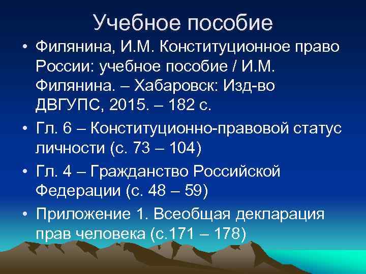 Учебное пособие • Филянина, И. М. Конституционное право России: учебное пособие / И. М.