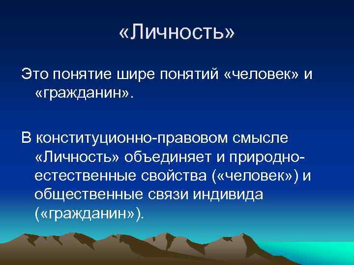  «Личность» Это понятие шире понятий «человек» и «гражданин» . В конституционно-правовом смысле «Личность»