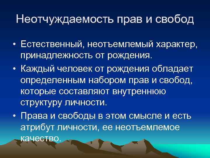 Неотчуждаемость прав и свобод • Естественный, неотъемлемый характер, принадлежность от рождения. • Каждый человек