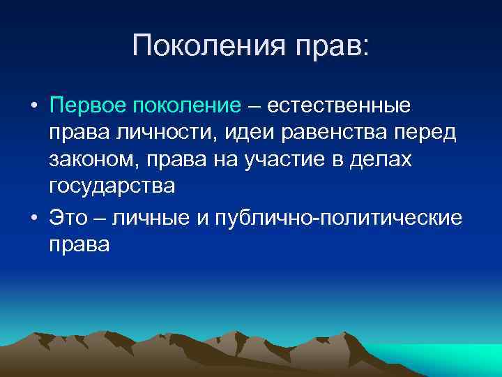 Поколения прав: • Первое поколение – естественные права личности, идеи равенства перед законом, права