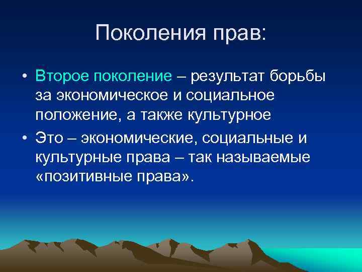 Поколения прав: • Второе поколение – результат борьбы за экономическое и социальное положение, а