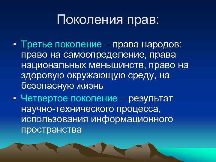 Поколения прав: • Третье поколение – права народов: право на самоопределение, права национальных меньшинств,