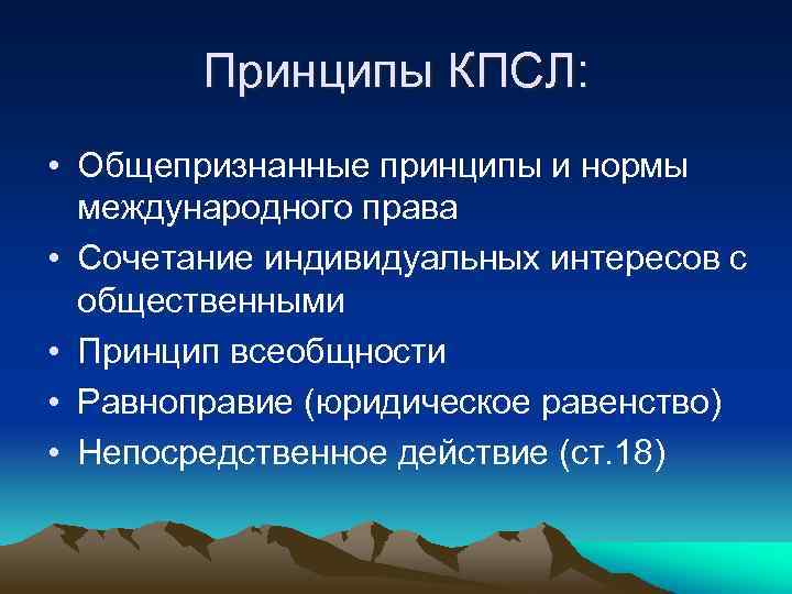 Принципы КПСЛ: • Общепризнанные принципы и нормы международного права • Сочетание индивидуальных интересов с