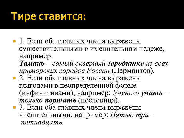 Тире ставится: 1. Если оба главных члена выражены существительными в именительном падеже, например: Тамань