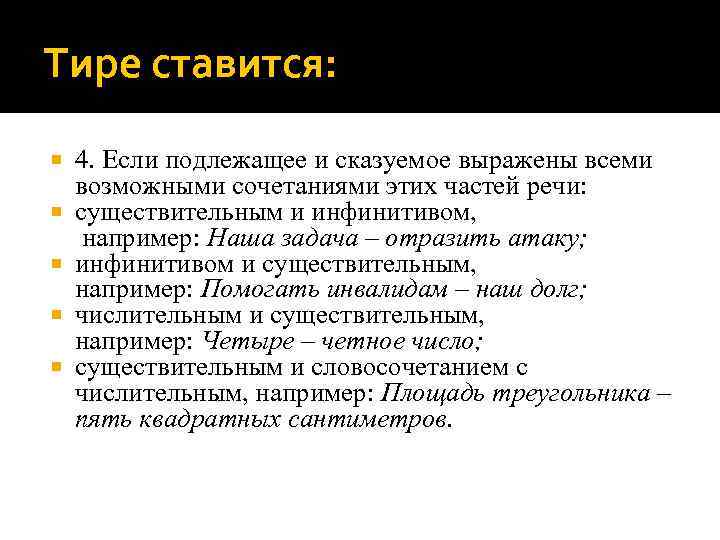 Тире ставится: 4. Если подлежащее и сказуемое выражены всеми возможными сочетаниями этих частей речи: