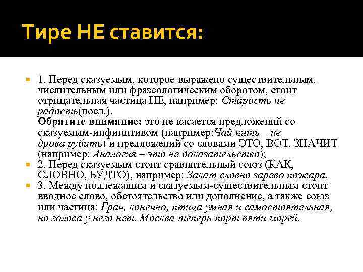 Тире НЕ ставится: 1. Перед сказуемым, которое выражено существительным, числительным или фразеологическим оборотом, стоит