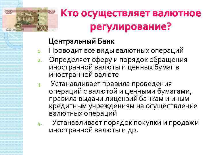 Кто осуществляет валютное регулирование? 1. 2. 3. 4. Центральный Банк Проводит все виды валютных