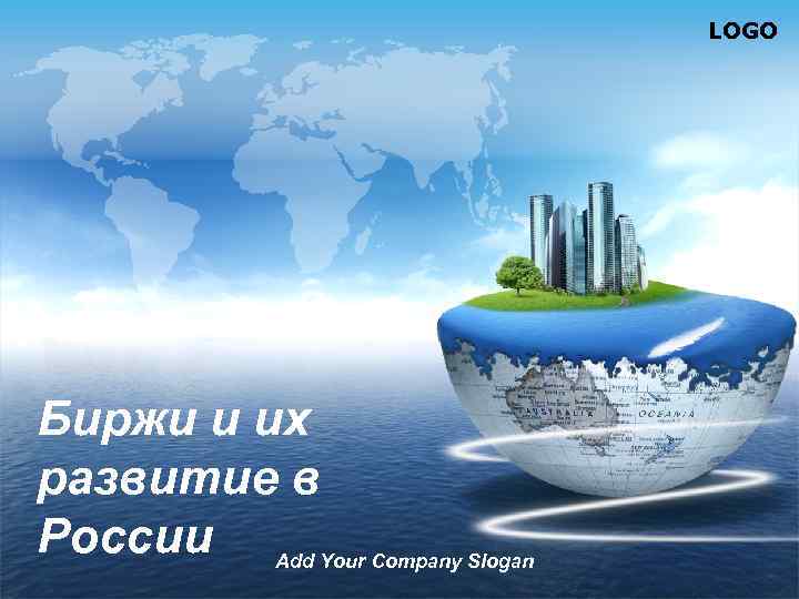 LOGO Биржи и их развитие в России Add Your Company Slogan 